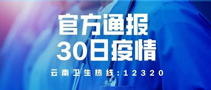 云南省1月29日最新疫情通报，新增病例、防控措施及春节出行建议