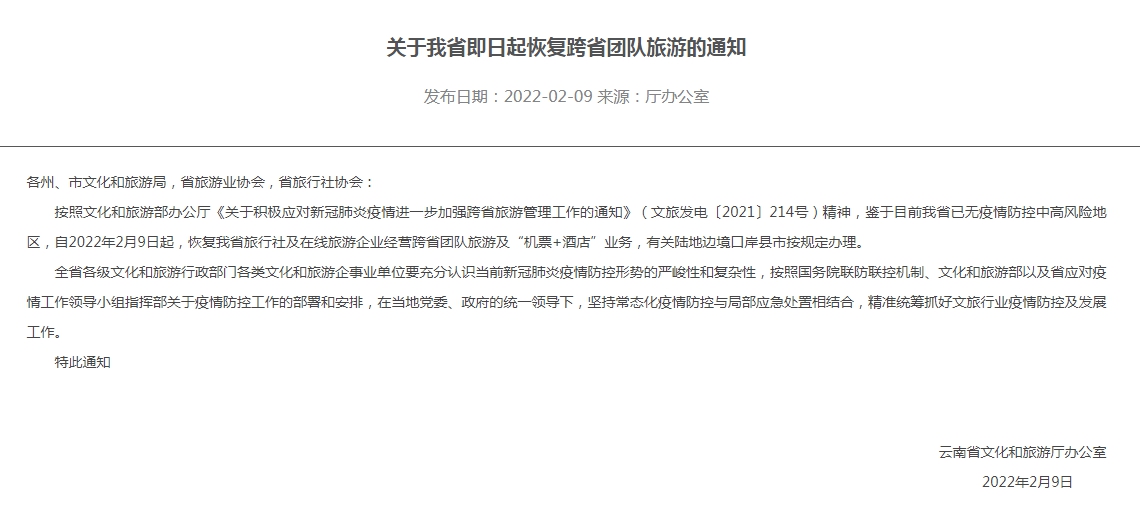 云南省疫情防控与旅游复苏，双线并行的成功实践
