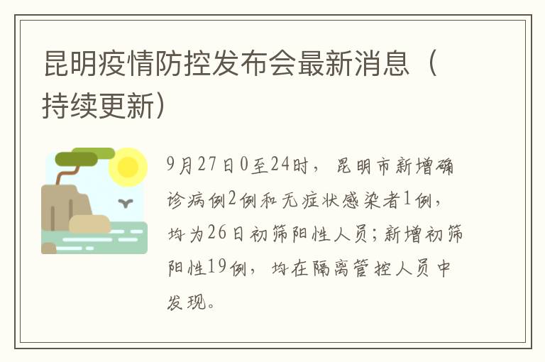 云南省昆明市疫情最新情况，当前疫情严重吗？全面解析