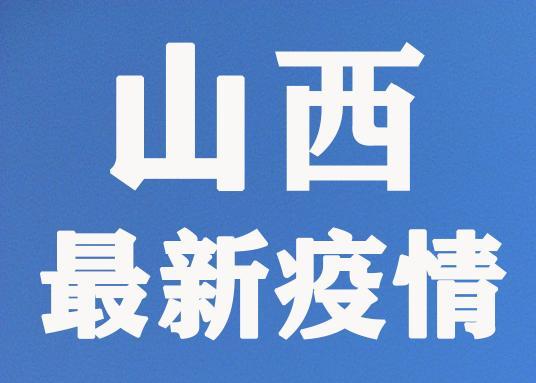 太原疫情最新数据消息，今日新增病例情况及防控措施分析