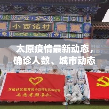 太原疫情最新动态与贵阳防控措施解析，两地防疫现状对比