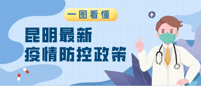 石家庄解封后，昆明疫情现状如何？最新防控政策解析