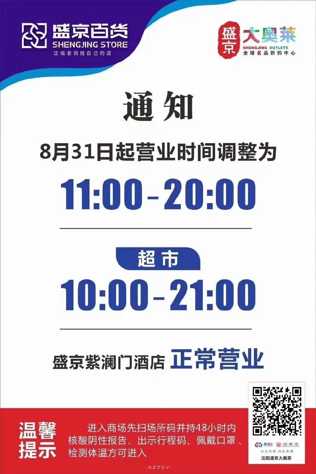沈阳商场营业时间调整，疫情期间最新关门时间一览