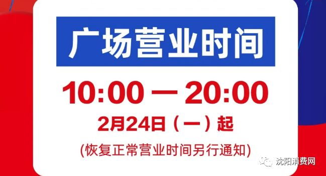 疫情下沈阳商场营业情况如何？福州商场是否已恢复营业？