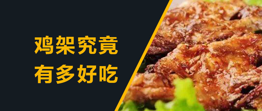 疫情后沈阳鸡架火爆出圈 长沙吃货也疯狂追捧