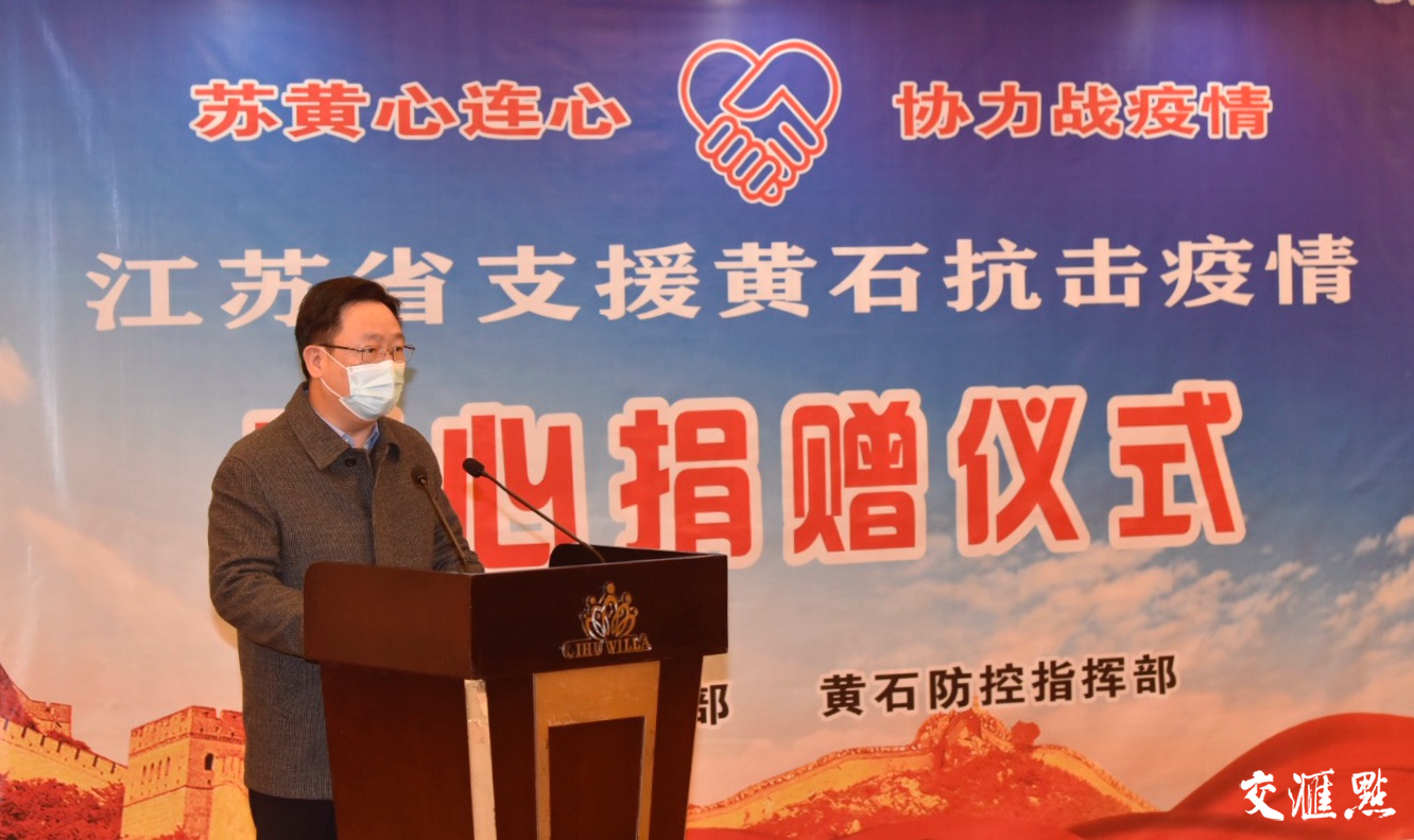 疫情期间江苏省全力支援黄石市，共克时艰的深情厚谊