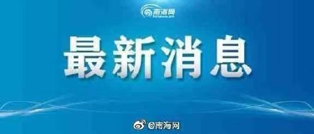 2023年南昌市秋季开学时间确定，海口市最新疫情防控措施发布