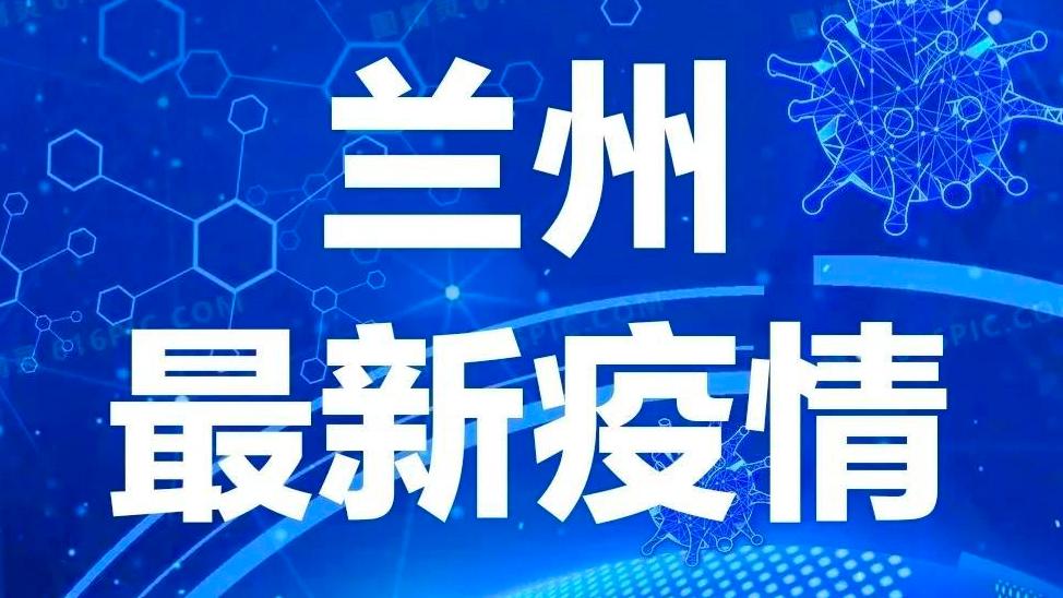 兰州疫情最新消息，今日新增病例及防控措施全面解读