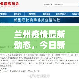 兰州疫情最新消息，今日新增病例及防控措施全面解读