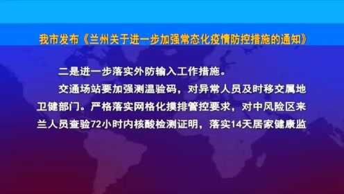 兰州疫情最新消息，今日新增病例及防控措施全面解读