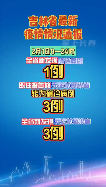 疫情最新动态，江西省和吉林省当前疫情形势如何？