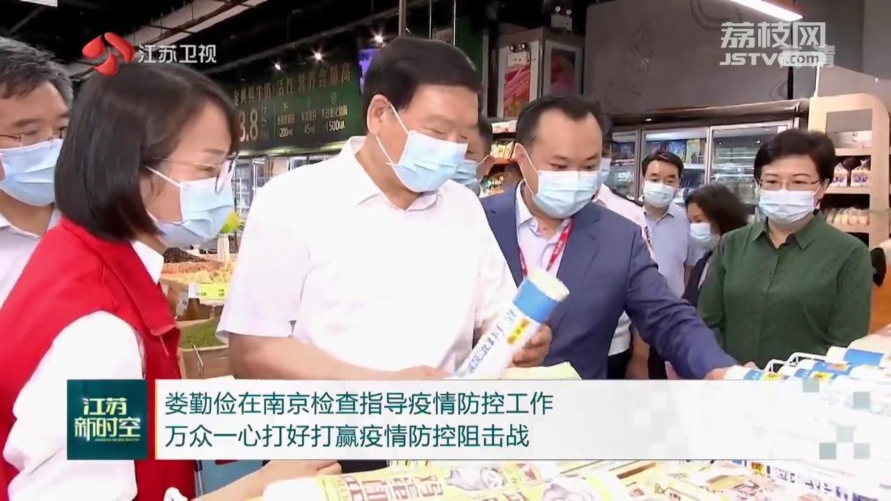 江苏省委书记亲赴南京督导疫情防控工作，全力以赴筑牢抗疫防线