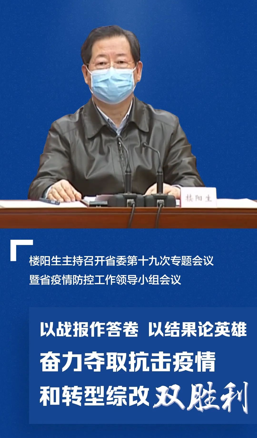疫情时期的河南省委书记楼阳生，一位重庆人的担当与使命