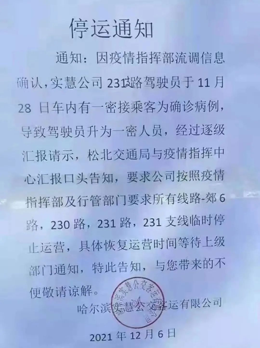 哈尔滨疫情最新动态，今天交通全部停运了吗？