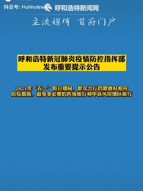北京与呼和浩特最新疫情通告，防控措施升级与市民应对指南