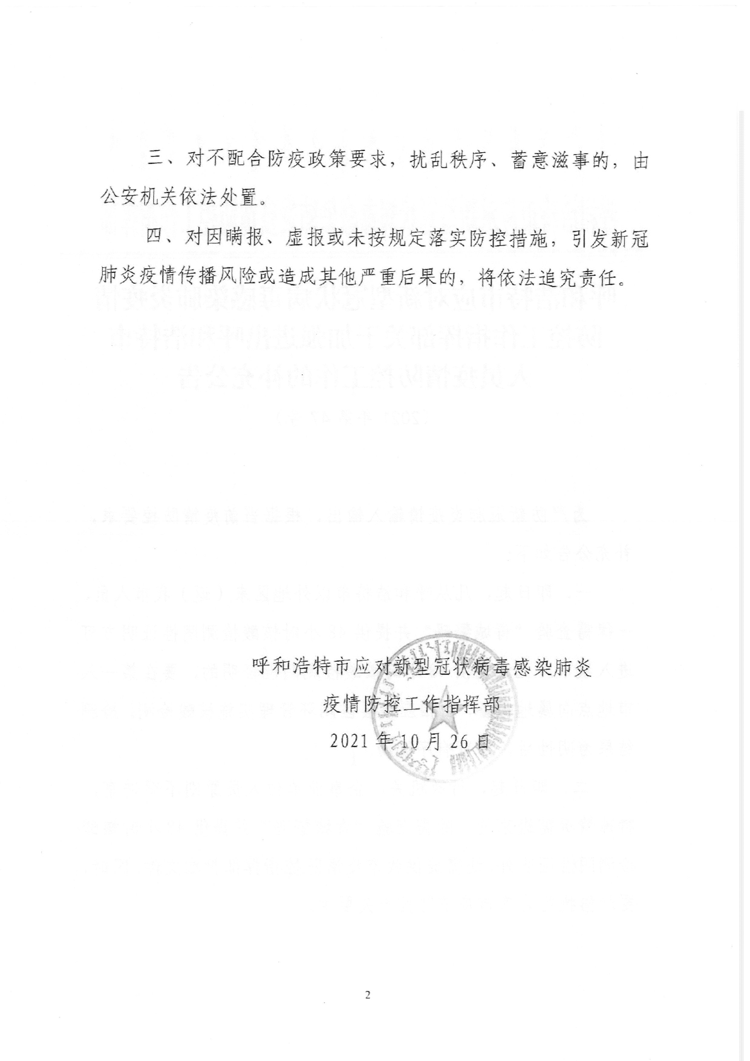 北京与呼和浩特最新疫情通告，防控措施升级与市民应对指南
