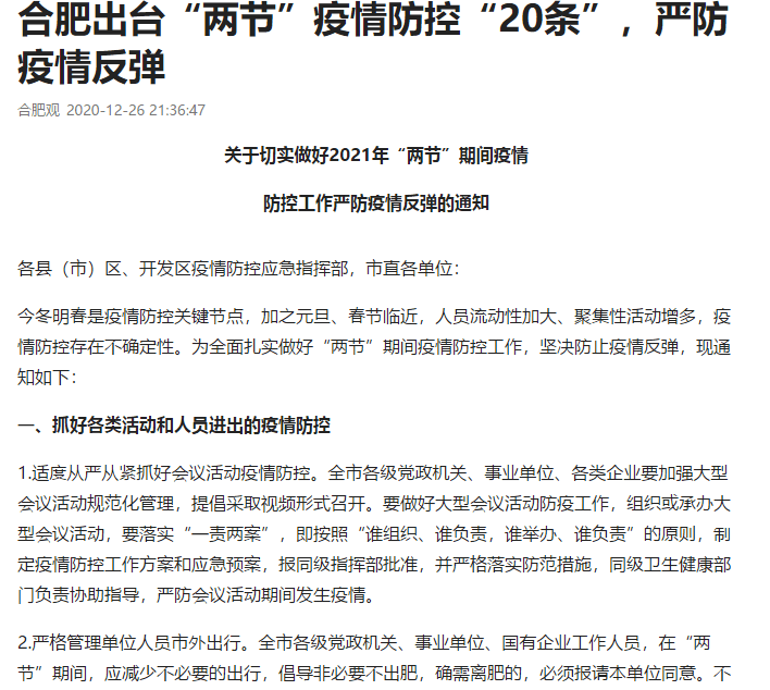 北京疫情反弹与合肥最新防控措施，双城防疫动态解析