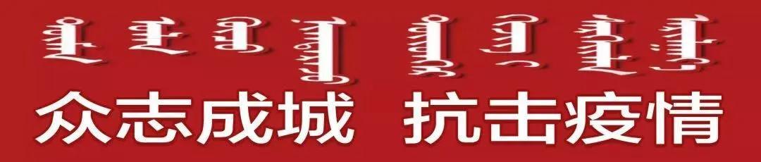 内蒙古自治区最新疫情防控政策解读，科学精准应对疫情新形势
