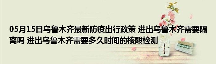 南京码与乌鲁木齐隔离政策，疫情下的出行指南