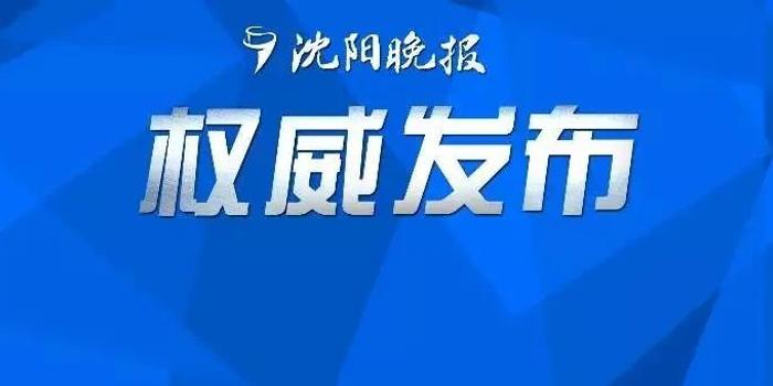 天津市疫情管控升级，沈阳最新防疫措施同步调整