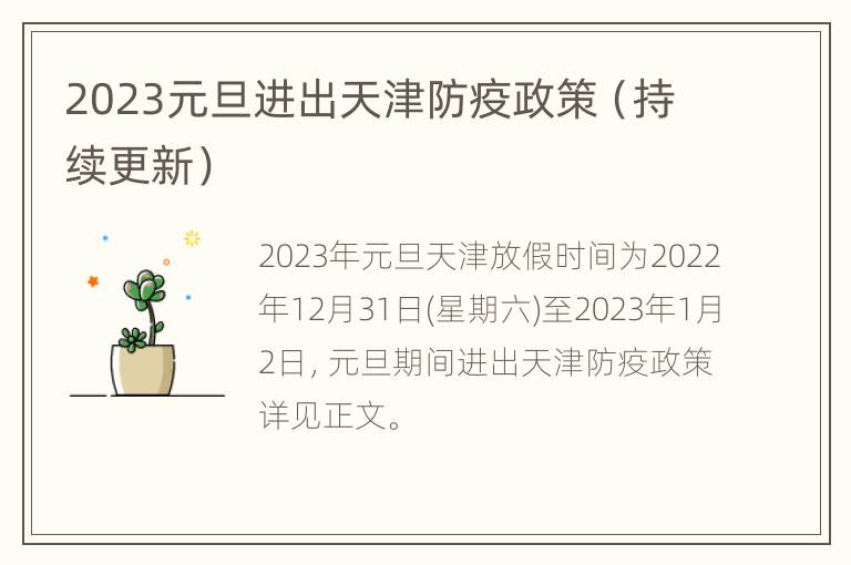 天津封城了吗？2023年最新防疫政策解读