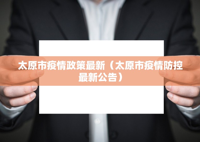 太原疫情管控严格吗？2023年最新防疫政策解析