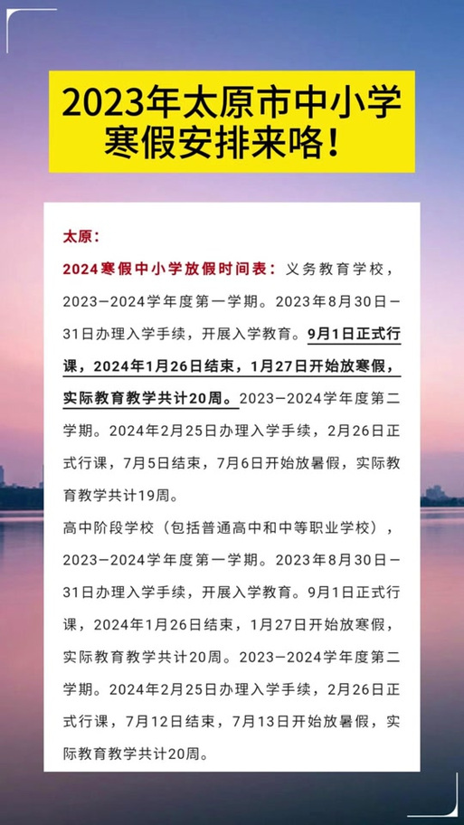 太原开学延迟到什么时候？2024年最新通知及应对措施