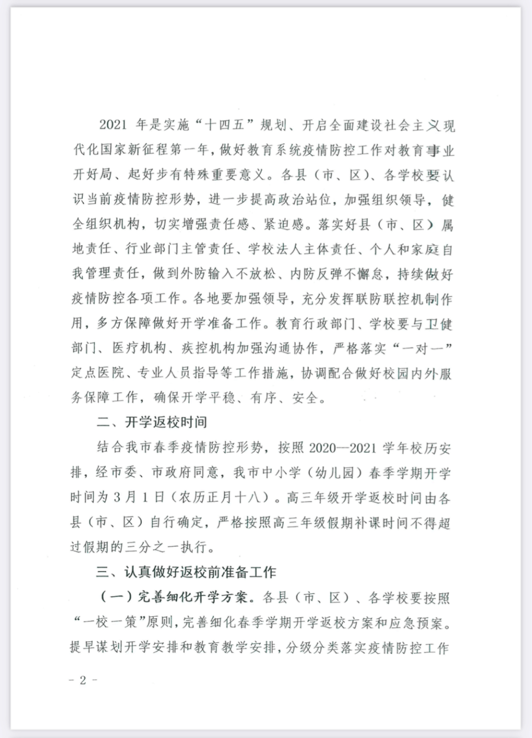 2021年太原市中小学开学时间最新通知，家长学生必看！