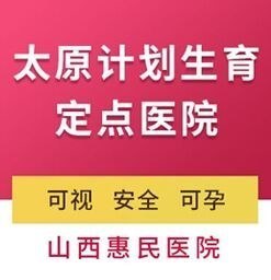 太原妇科医院咨询电话及就医指南，专业服务就在您身边