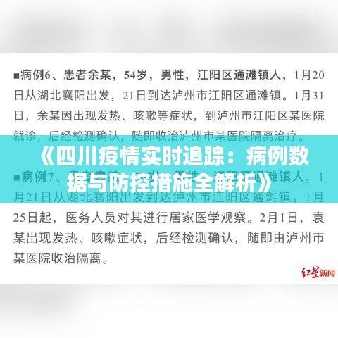四川省疫情最新消息数据，实时动态分析与防控措施解读
