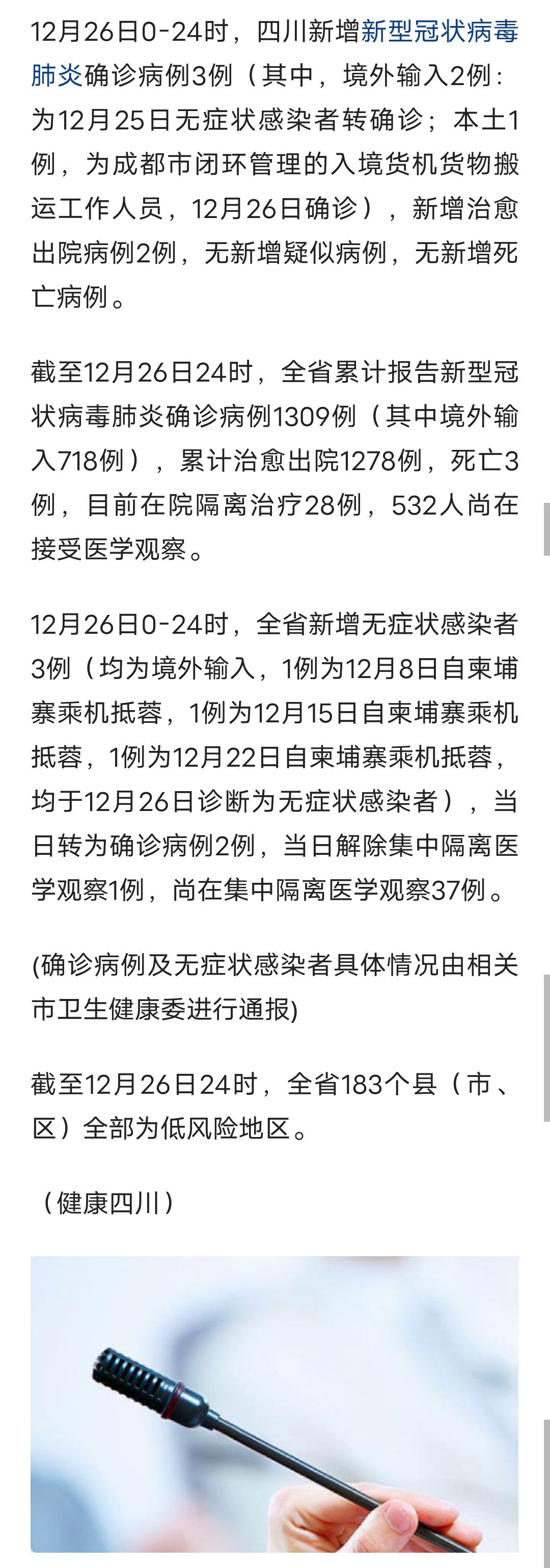 四川省疫情最新消息今天16号，新增病例、防控措施及疫苗接种进展
