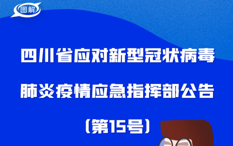 四川省疫情指挥部最新公告，防控措施调整与市民应对指南