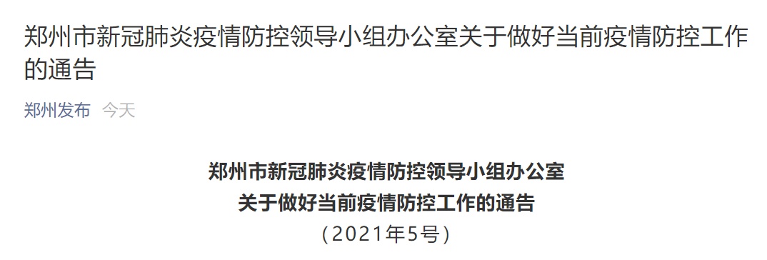 四川省疫情指挥部公告与郑州最新防疫措施，双城联防联控新动态