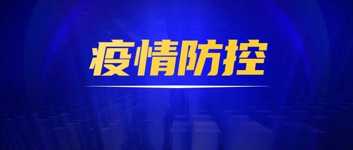 四川省疫情指挥部最新公告与济南市防疫动态，联防联控下的精准施策