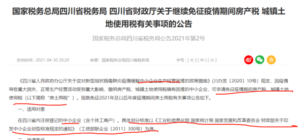 四川省疫情期间房土两税减免政策解析，企业如何享受税收优惠？