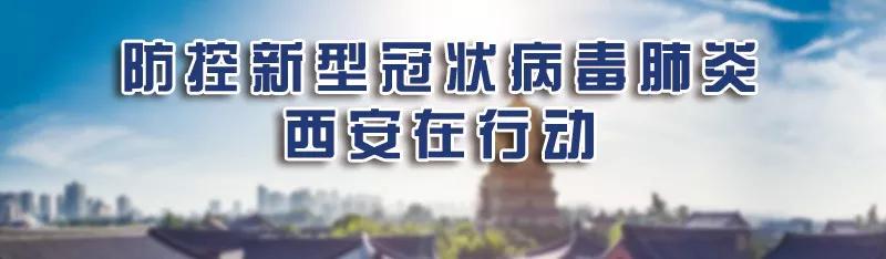四川省疫情官网权威发布，西安最新疫情防控措施解读