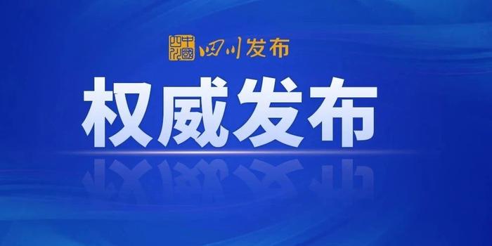 四川省新冠肺炎疫情指挥部，高效防控与科学应对的典范