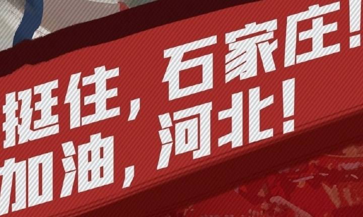 石家庄疫情牵动人心，一座城市的坚韧与全国人民的守望
