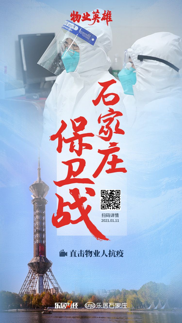 石家庄疫情牵动人心，一座城市的坚韧与全国人民的守望