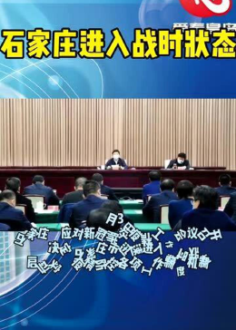 石家庄疫情控制住了，防控经验与未来展望
