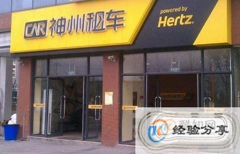石家庄神州租车地址全攻略，门店位置、租车流程及注意事项