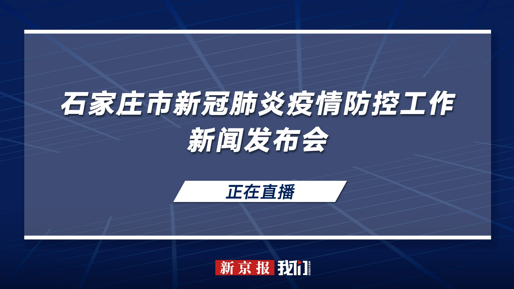 石家庄全面放开，中国疫情防控新阶段的标志性事件