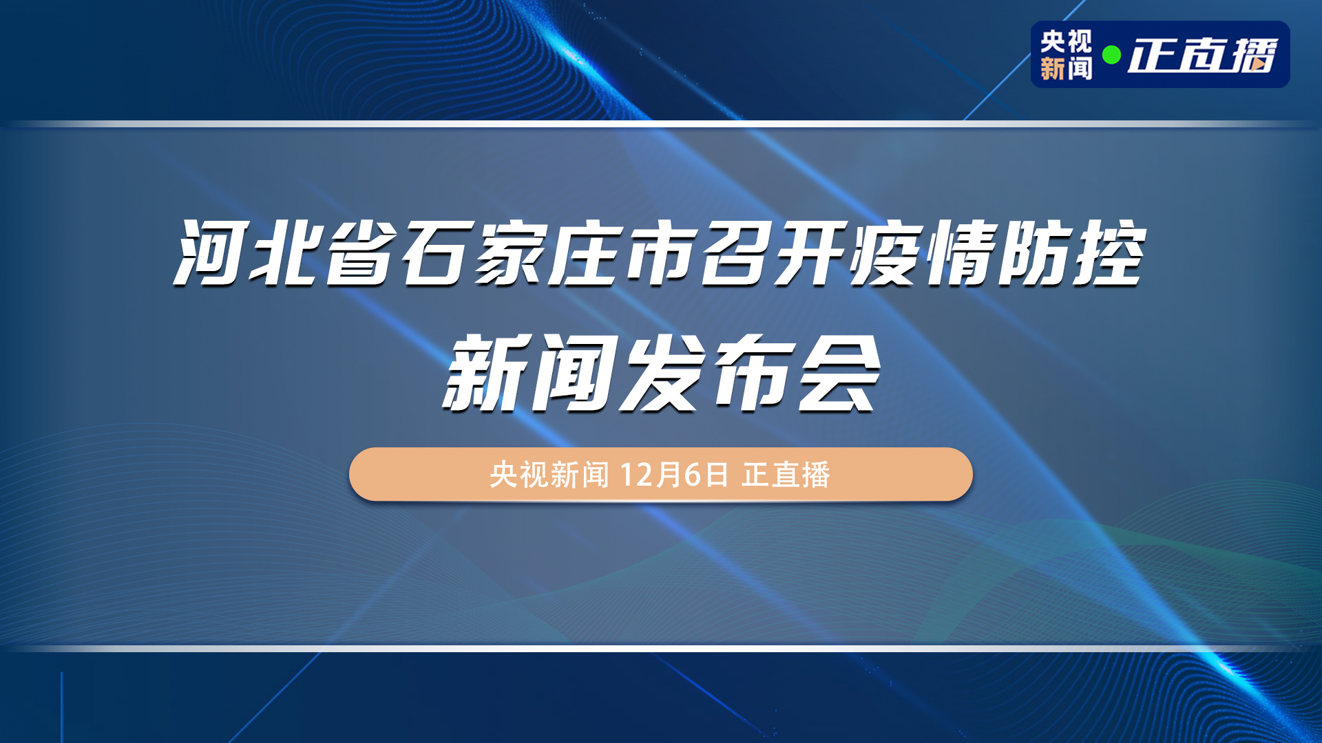 石家庄第一场疫情防控新闻发布会，关键信息与市民应对指南