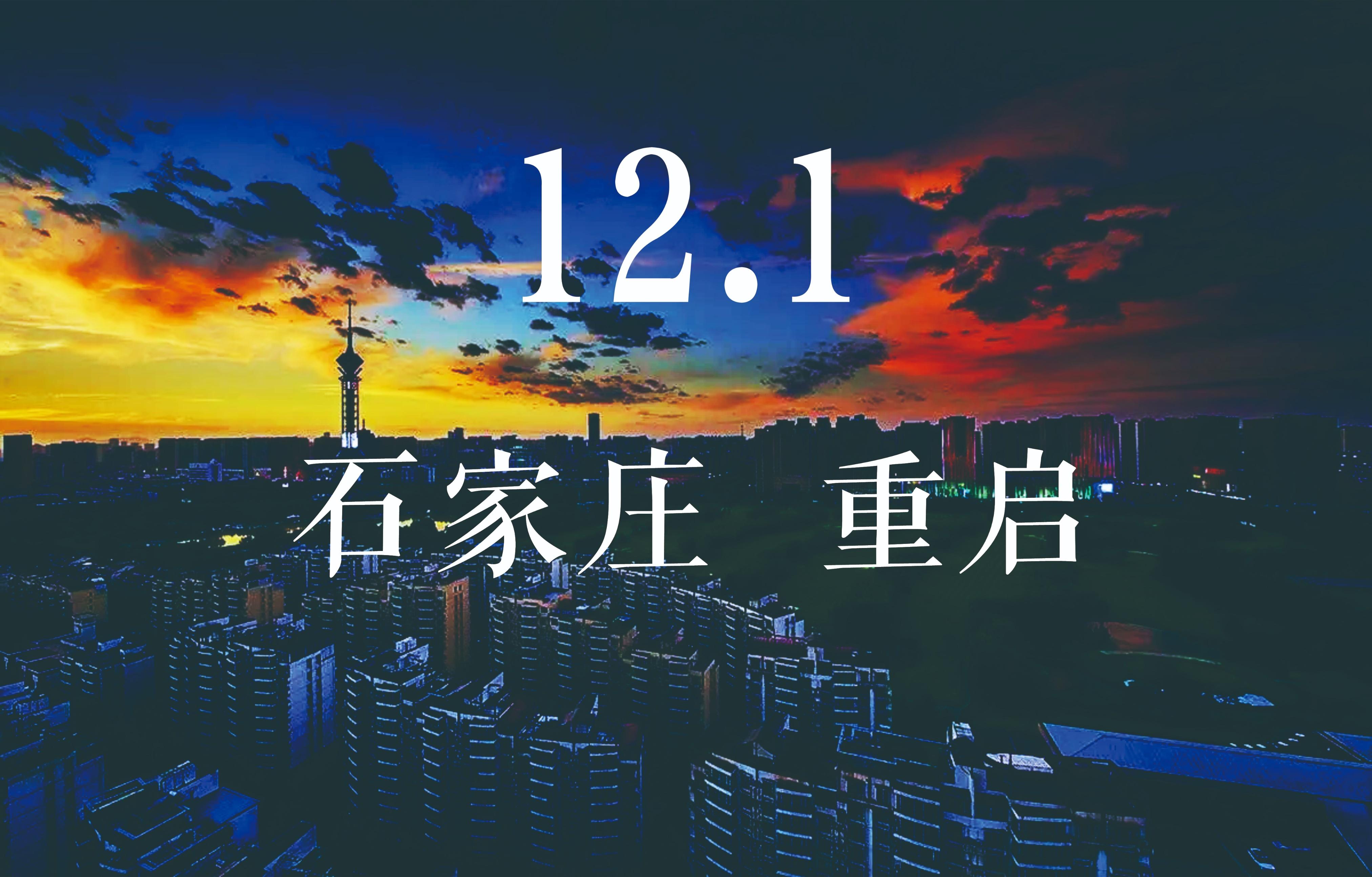 石家庄疫情解封最新进展，全面解封还是局部调整？