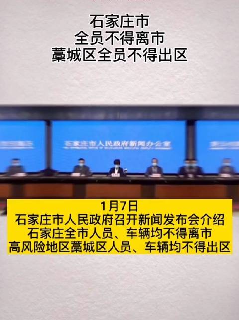 石家庄到底封没封城？最新政策解读与市民应对指南