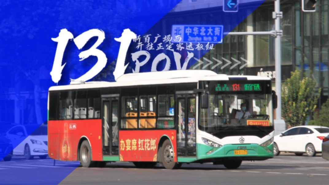 石家庄131路公交车首末班车时间及出行指南