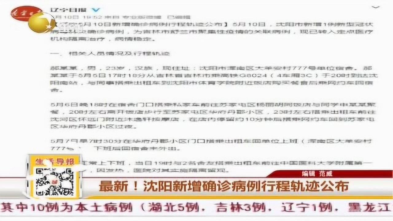 沈阳昨日新增病例详细行踪公布，市民需提高警惕加强防护