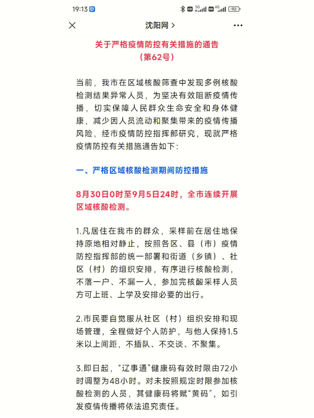 沈阳最新疫情通知，防控措施升级，市民需注意这些事项