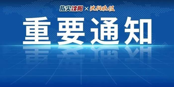 沈阳最新通报，疫情防控与经济发展双线并进