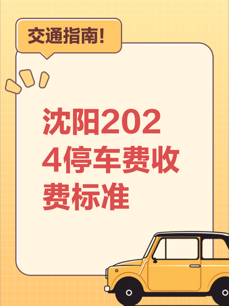 沈阳智慧停车五一期间收费吗？2024最新政策解读